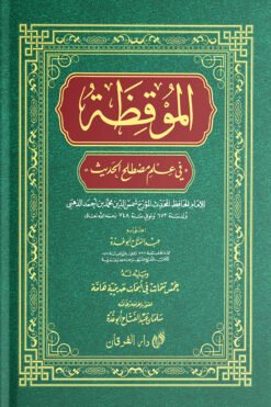 আল মুকিযা (الموقظة)