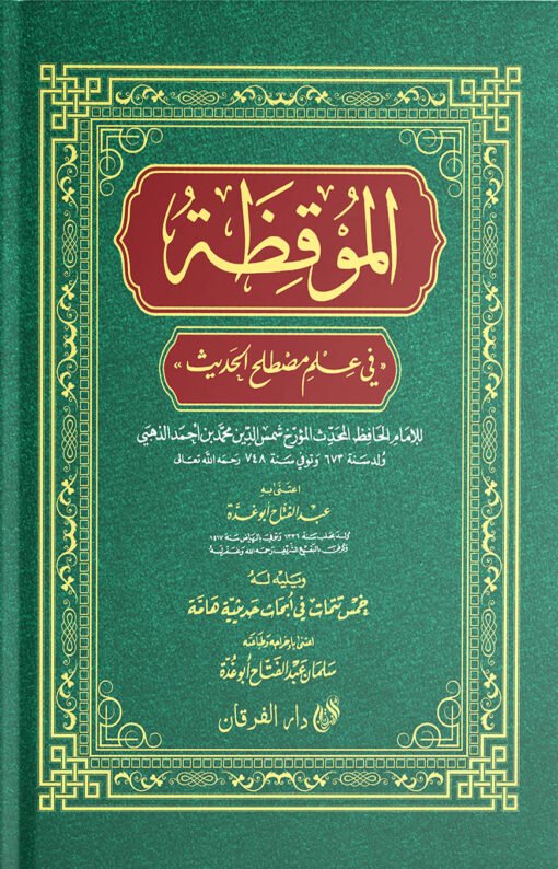 আল মুকিযা (الموقظة)