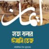 সত্য বলার ঈমানি তেজ