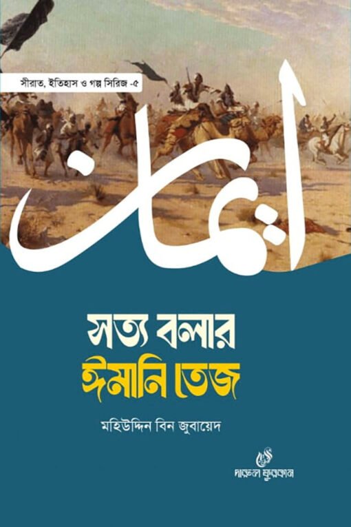 সত্য বলার ঈমানি তেজ