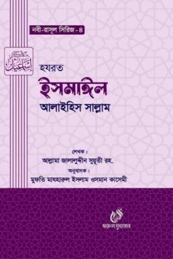 হযরত ইসমাঈল (আঃ) (নবী রাসুল সিরিজ ৪)