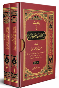 Alternative view of بحوث في قضايا فقهية معاصرة (বুহুস ফী কাযায়া ফিকহিয়্যাহ মুয়াসারাহ) দুই খন্ড