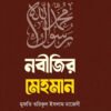 নবীজির মেহমান