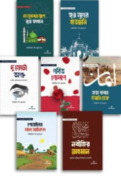 Alternative view of শিশুকিশোরদের সীরাত ইতিহাস গল্প সিরিজ (১-৭) - মহিউদ্দিন বিন জুবায়েদ | shishu kisor sirat itihash golpo sirij 1-7