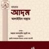 হযরত আদম (আঃ) (নবী রাসুল সিরিজ-১)