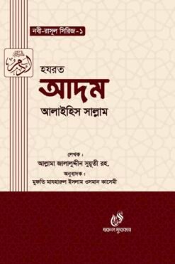 হযরত আদম (আঃ) (নবী রাসুল সিরিজ-১)