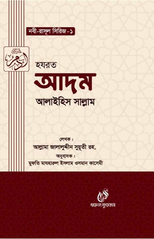 হযরত আদম (আঃ) (নবী রাসুল সিরিজ-১)
