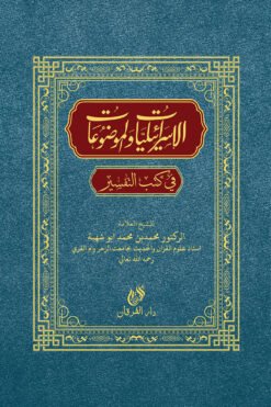 ইসরালিয়াত ওয়াল মওজুয়াত(الاسرايليا الموضوع)