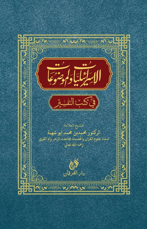 ইসরালিয়াত ওয়াল মওজুয়াত(الاسرايليا الموضوع)