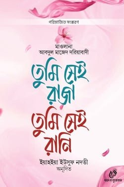 তুমি সেই রাজা তুমি সেই রানি